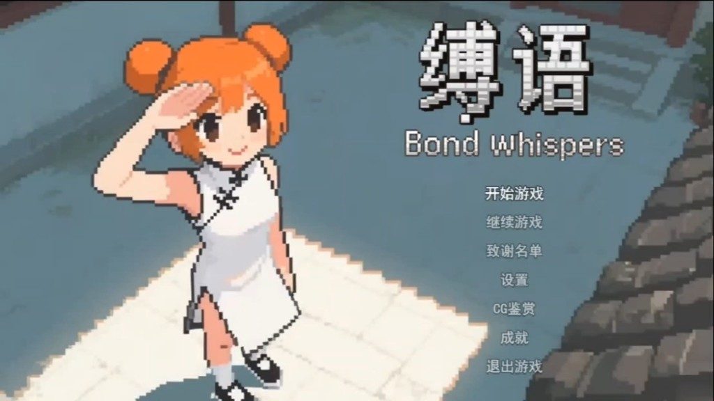 缚语BondWhispers版 版本内容 玩法截图 8