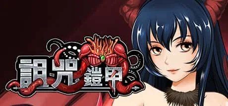 诅咒铠甲 剧情分支 内容截图 5