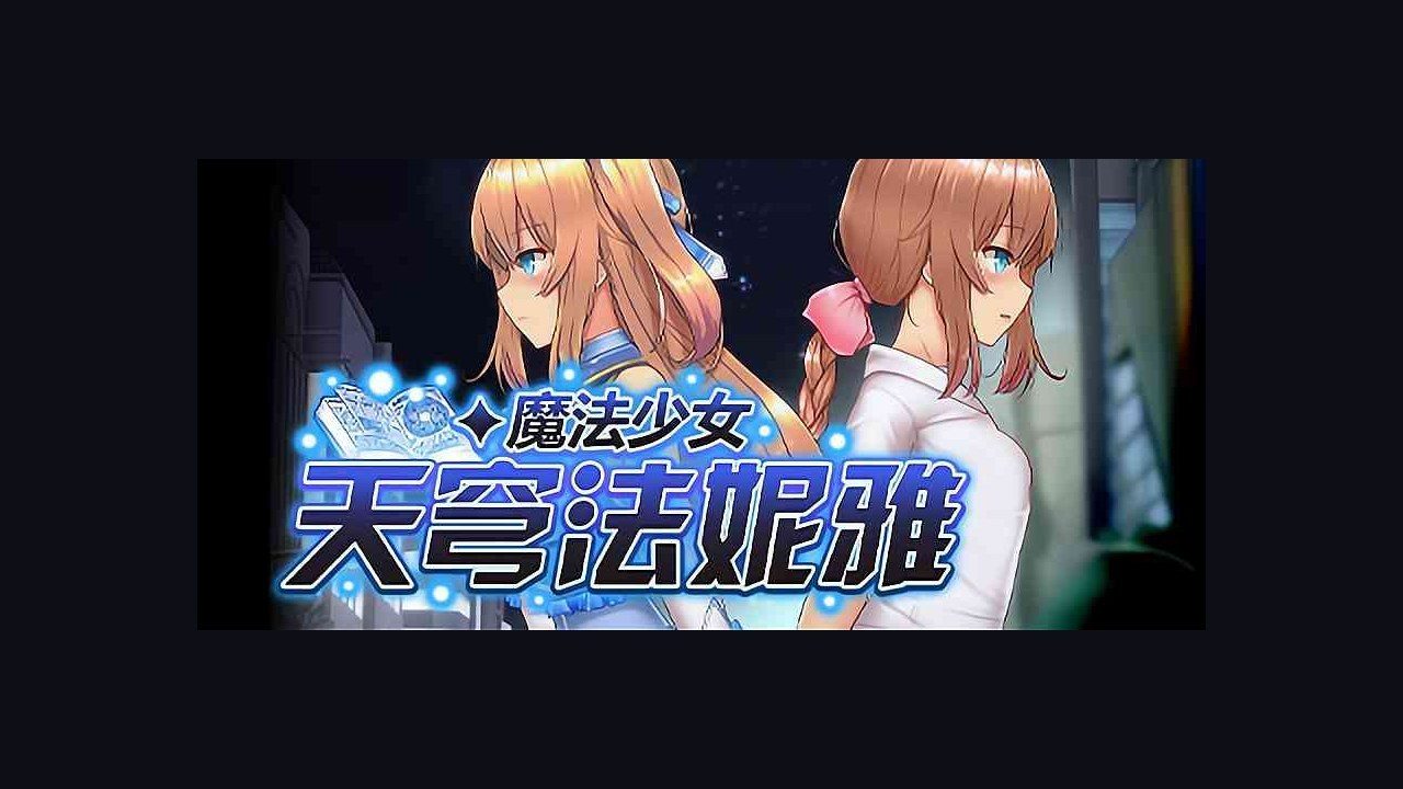 魔法少女天穹法妮雅MagicalGirlCelesphonia 角色路线 实机截图 6